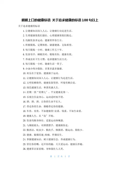 朗朗上口的健康标语 关于追求健康的标语100句以上