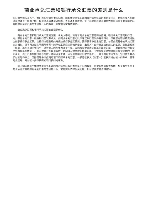 商业承兑汇票和银行承兑汇票的差别是什么