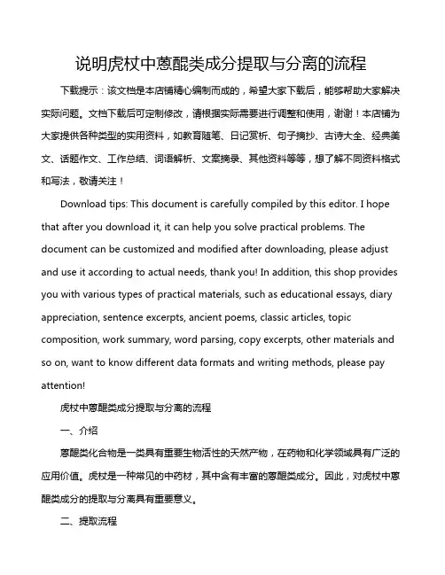 说明虎杖中蒽醌类成分提取与分离的流程
