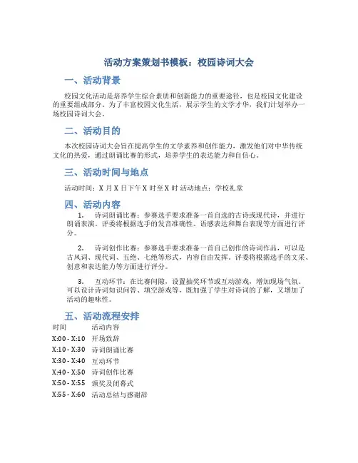 活动方案策划书模板校园诗词大会