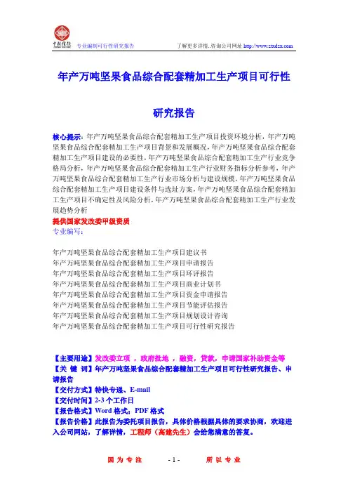 年产万吨坚果食品综合配套精加工生产项目可行性研究报告