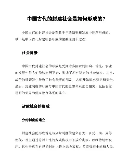 中国古代的封建社会是如何形成的？