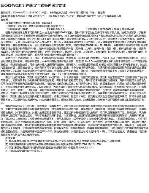 锁骨骨折克氏针内固定与钢板内固定对比