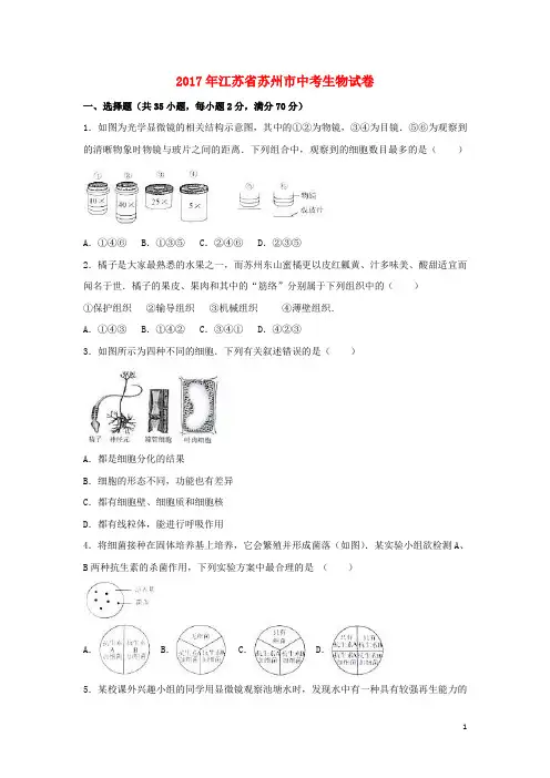 江苏省苏州市中考生物真题试题(含解析)