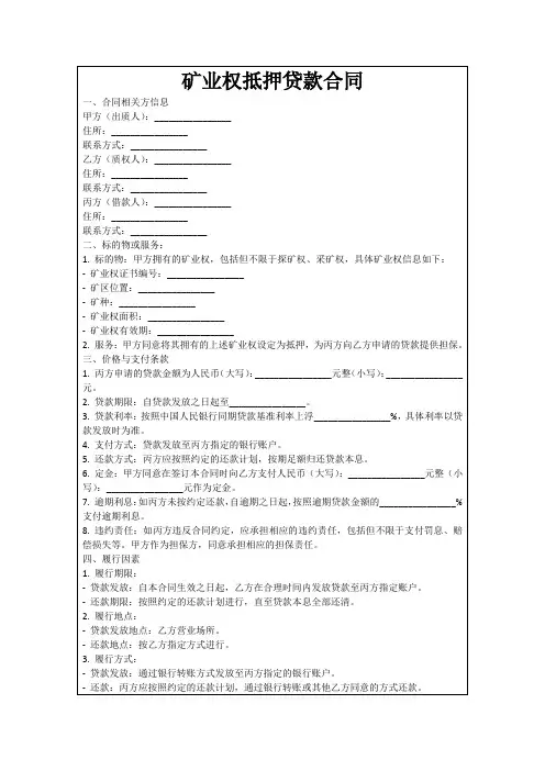 矿业权抵押贷款合同