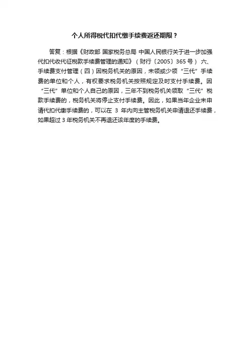 个人所得税代扣代缴手续费返还期限？