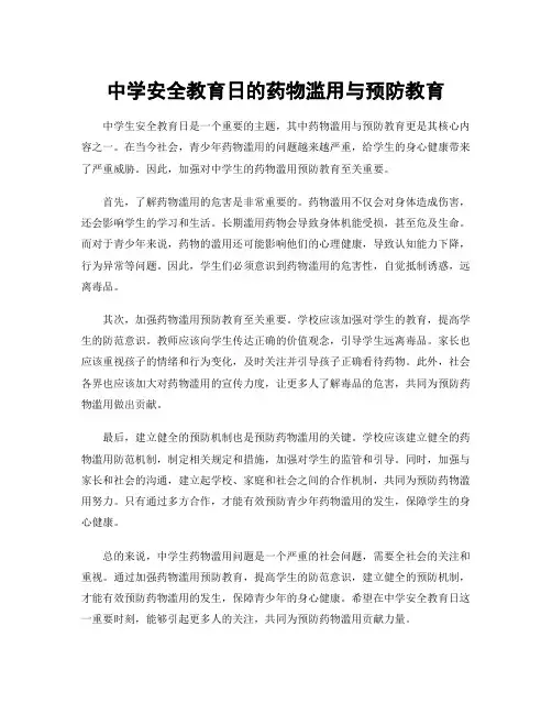 中学安全教育日的药物滥用与预防教育