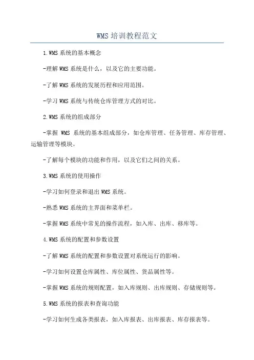 WMS培训教程范文