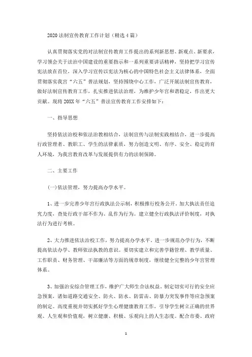 最新法制宣传教育工作计划
