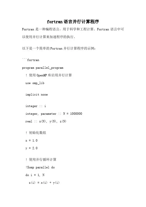 fortran语言并行计算程序