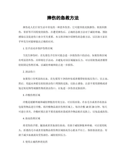 摔伤的急救方法