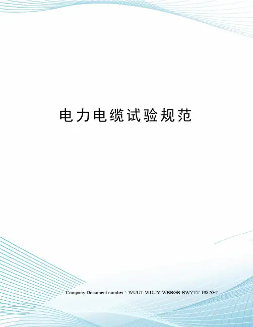 电力电缆试验规范