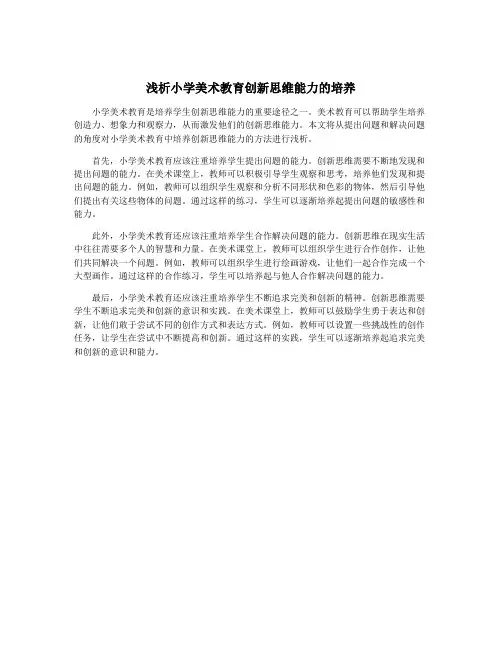 浅析小学美术教育创新思维能力的培养