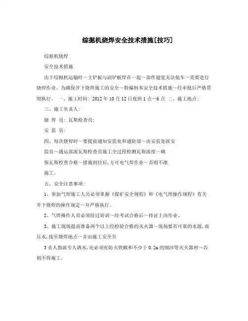 综掘机烧焊安全技术措施[技巧]
