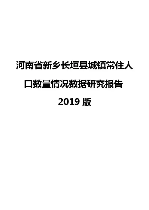 河南省新乡长垣县城镇常住人口数量情况数据研究报告2019版