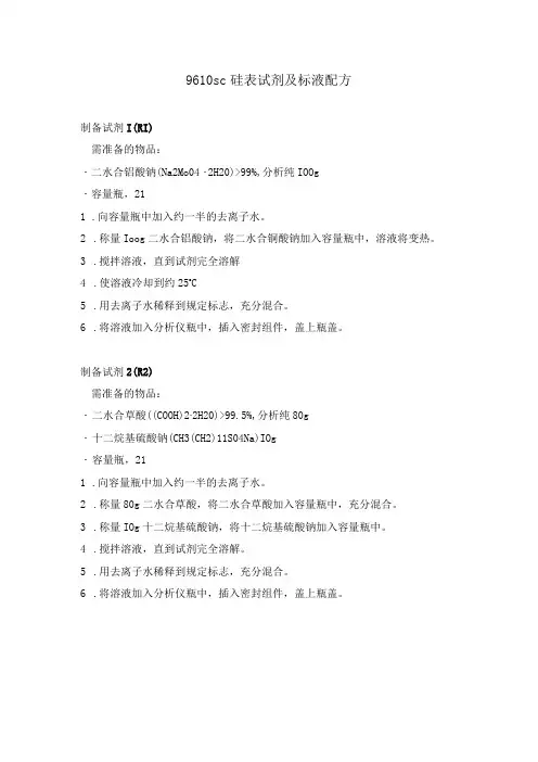 9610硅表试剂及标液配方