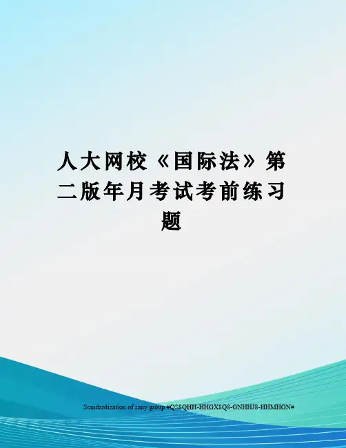 人大网校《国际法》第二版年月考试考前练习题