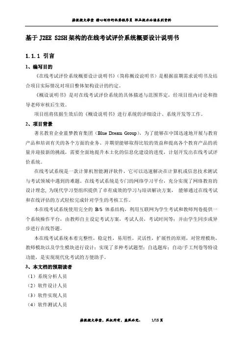 基于J2EE S2SH架构的在线考试评价系统概要设计说明书