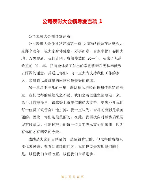 公司表彰大会领导发言稿_1
