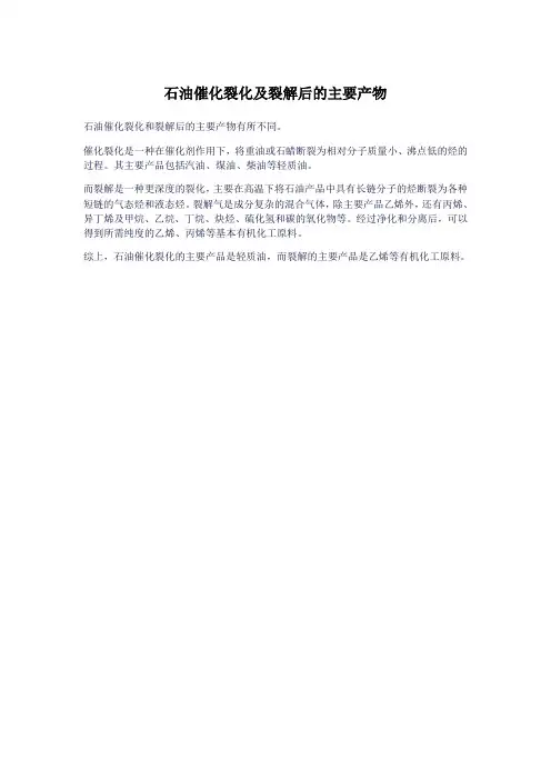 石油催化裂化及裂解后的主要产物