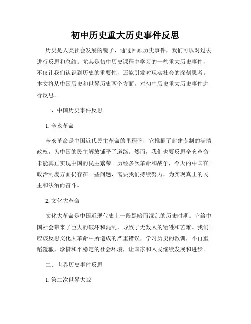 初中历史重大历史事件反思