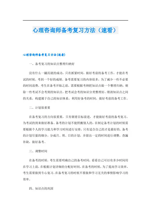心理咨询师备考复习方法(速看)
