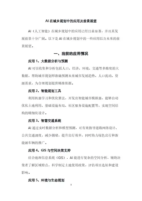AI在城乡规划领域的应用前景展望