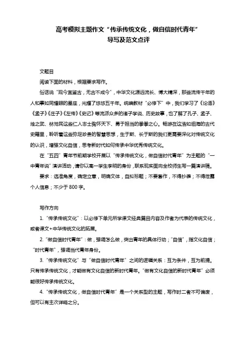 高考模拟主题作文“传承传统文化,做自信时代青年”导写及范文点评