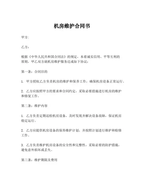 机房维护合同书