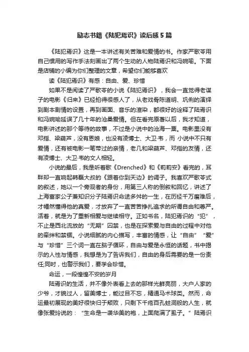 励志书籍《陆犯焉识》读后感5篇