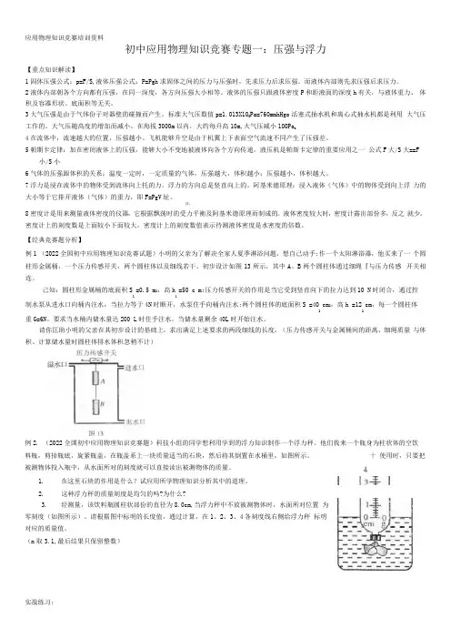 初中应用物理知识竞赛培训资料(定稿)