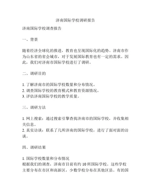 济南国际学校调研报告