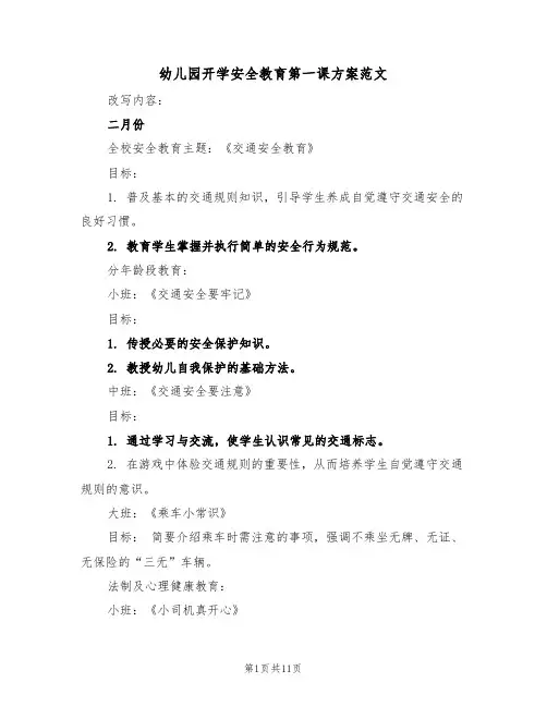 幼儿园开学安全教育第一课方案范文（五篇）