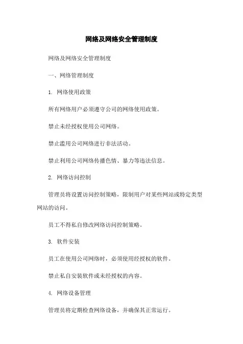 网络及网络安全管理制度