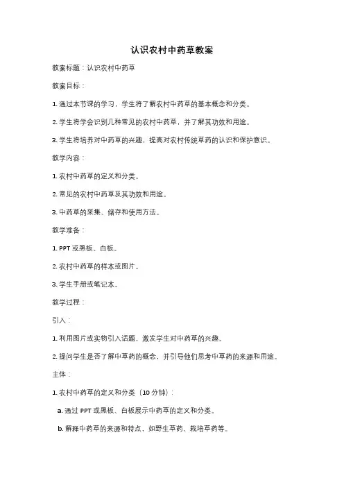 认识农村中药草教案