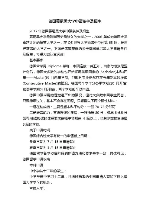 德国慕尼黑大学申请条件及招生