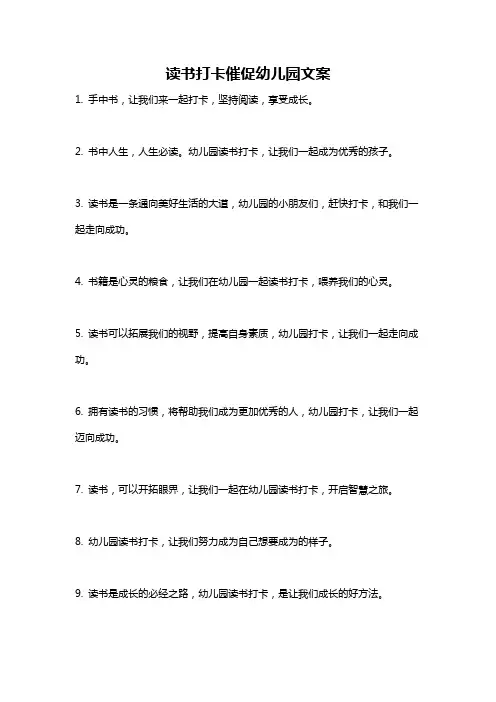 读书打卡催促幼儿园文案