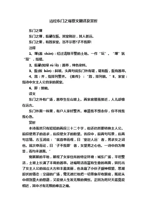 诗经东门之墠原文翻译及赏析