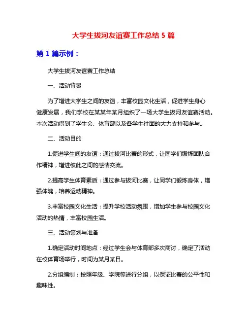 大学生拔河友谊赛工作总结5篇
