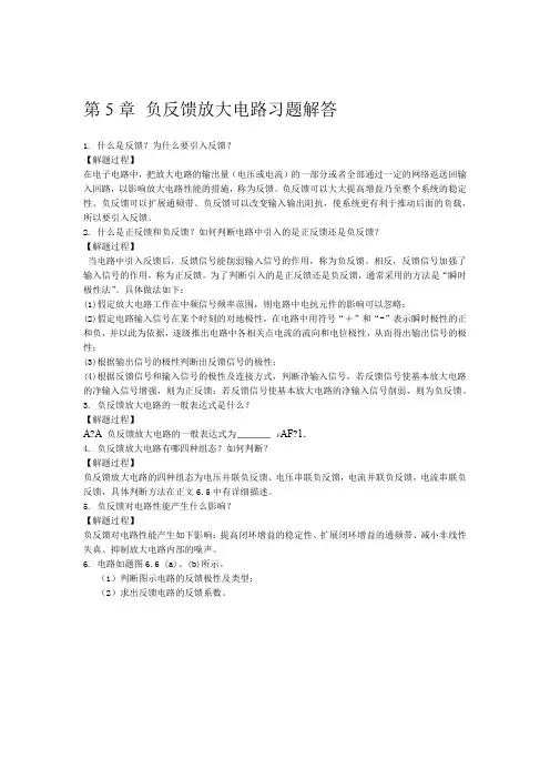 第5章 负反馈放大电路习题解答汇总