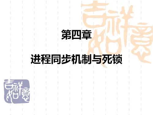 第4章 进程的同步与死锁