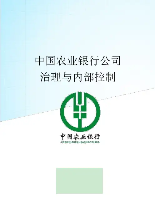 中国农业银行公司管理系统治理与内部控制