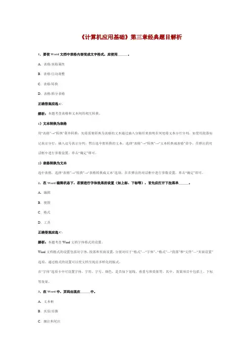 《计算机应用基础》第三章经典题目解析