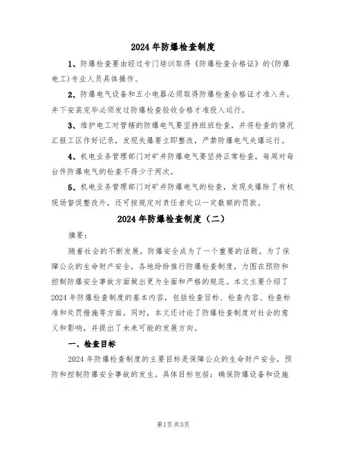 2024年防爆检查制度(二篇)