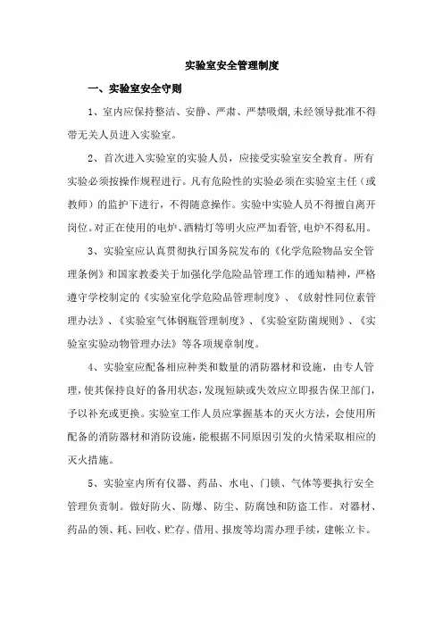 实验室安全管理制度
