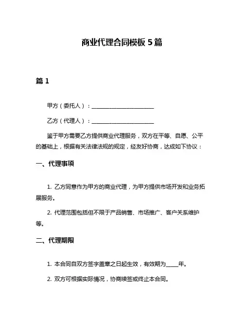 商业代理合同模板5篇