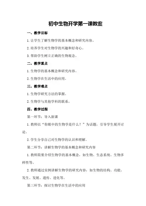 初中生物开学第一课教案