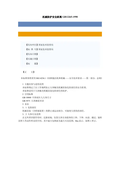 机械防护安全距离GB12265