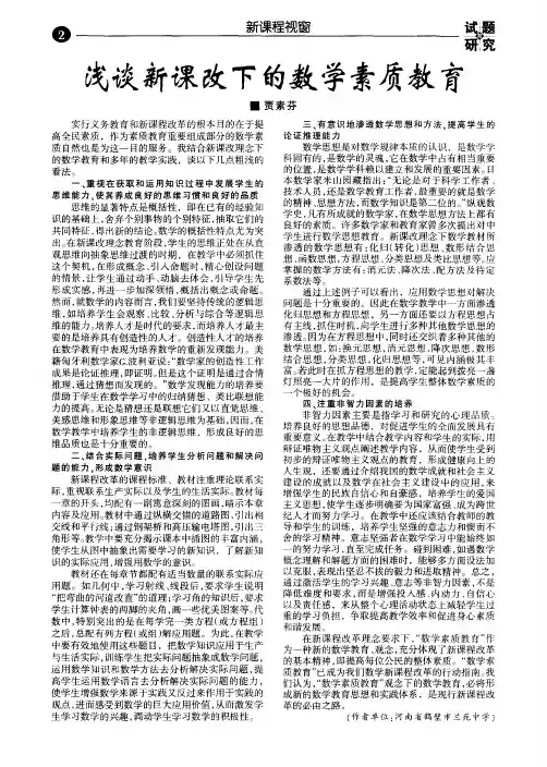 浅谈新课改下的数学素质教育