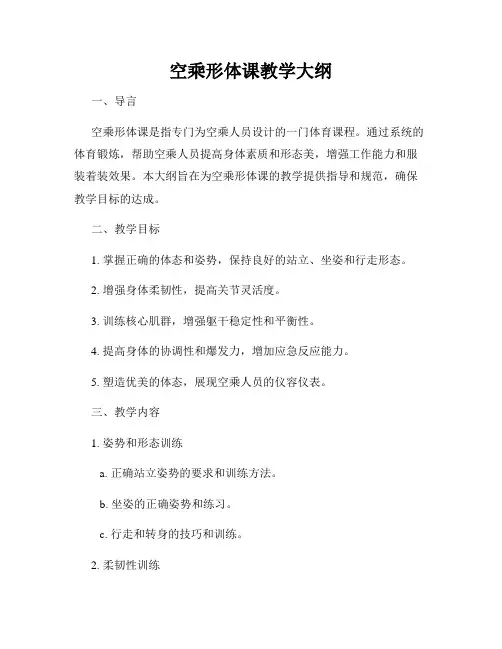 空乘形体课教学大纲